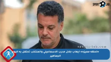 «لحظة مميزة» إيهاب جلال مدرب الإسماعيلى والمنتخب تحتفل به اليوم الجماهير
